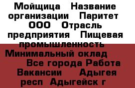 Мойщица › Название организации ­ Паритет, ООО › Отрасль предприятия ­ Пищевая промышленность › Минимальный оклад ­ 25 000 - Все города Работа » Вакансии   . Адыгея респ.,Адыгейск г.